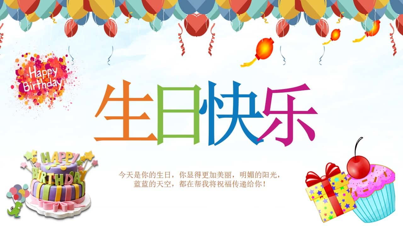 五彩缤纷生日快乐PPT模板