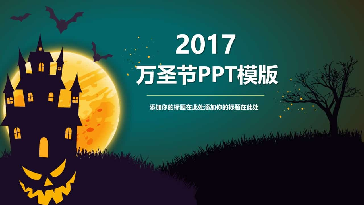 万圣节之夜PPT模板