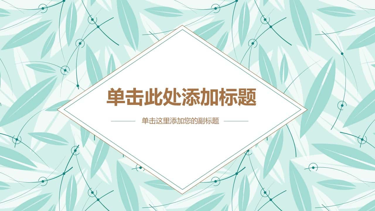 清新简约叶子背景通用PPT模板