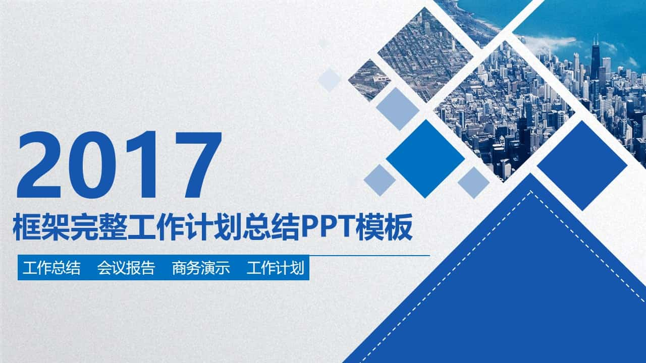 框架完整大气工作汇报PPT模板