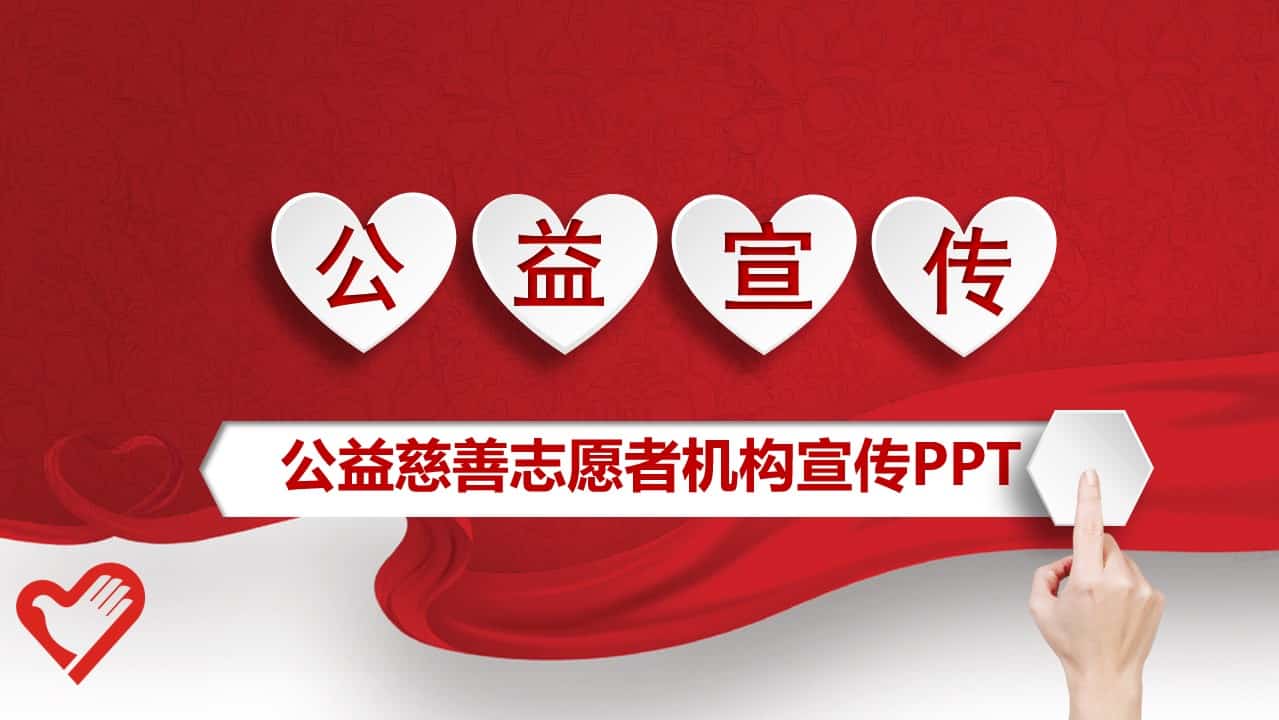 志愿者慈善公益宣传PPT模板