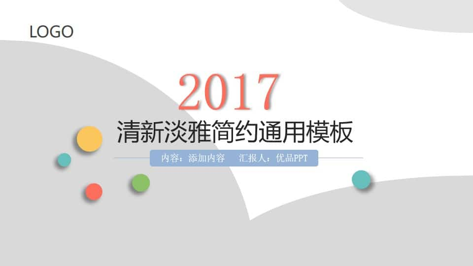 清新淡雅简约通用PPT模板