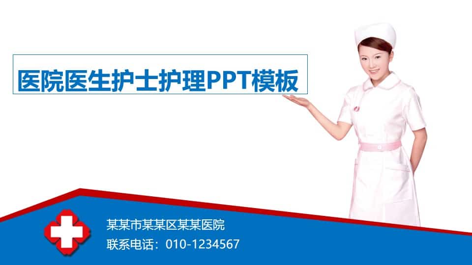 医院医生护士护理PPT模板