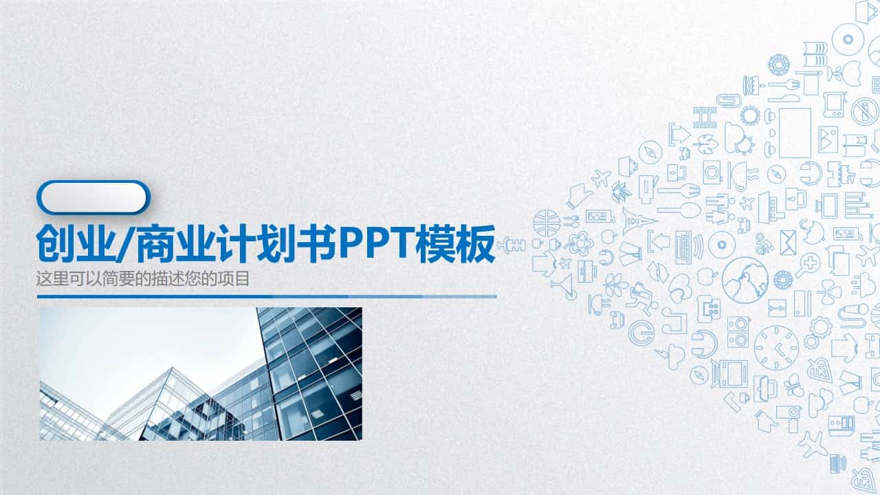 微立体商业创业计划书PPT模板