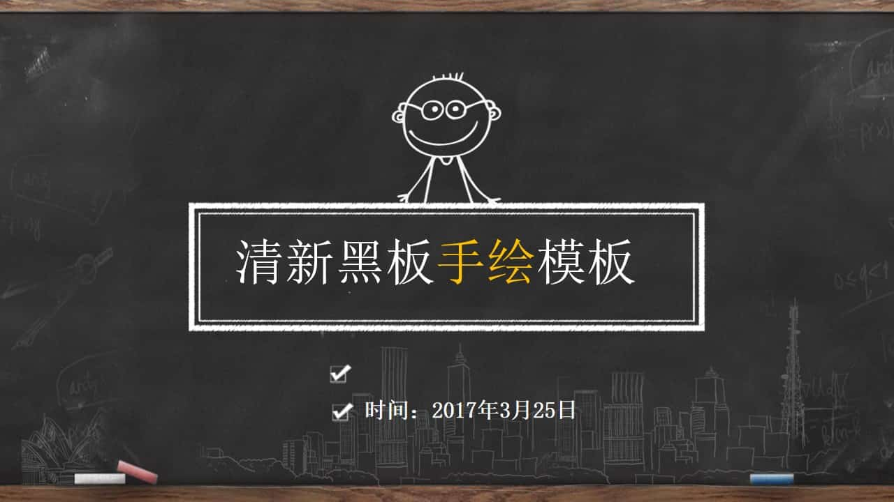 创意手绘黑板粉笔字PPT模板