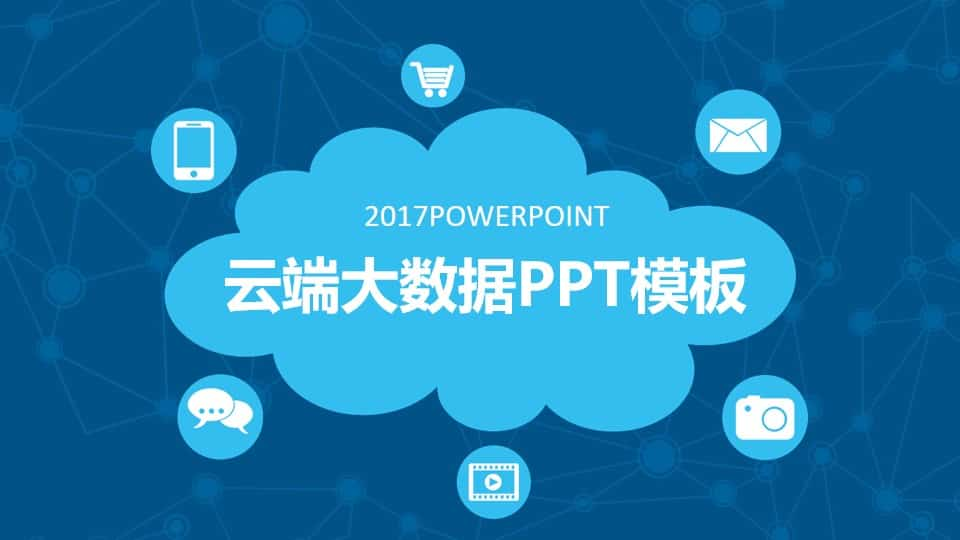 网络科技云端大数据PPT模板