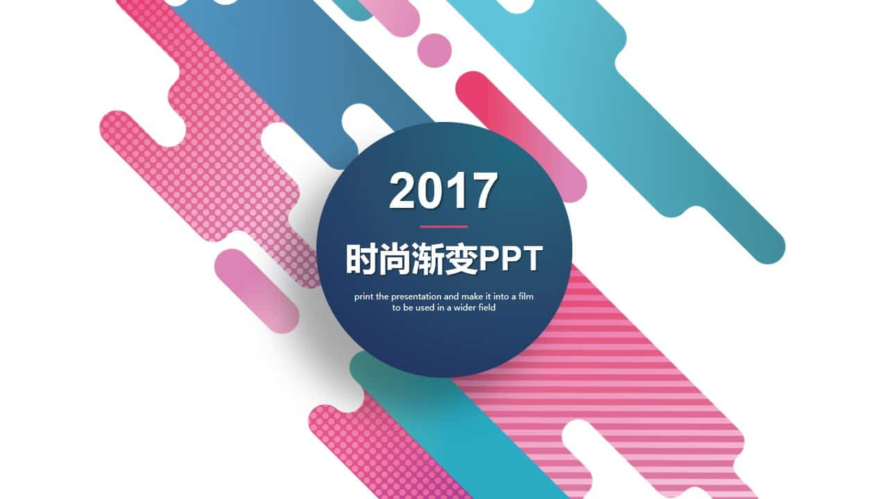 创意时尚彩色渐变PPT模板