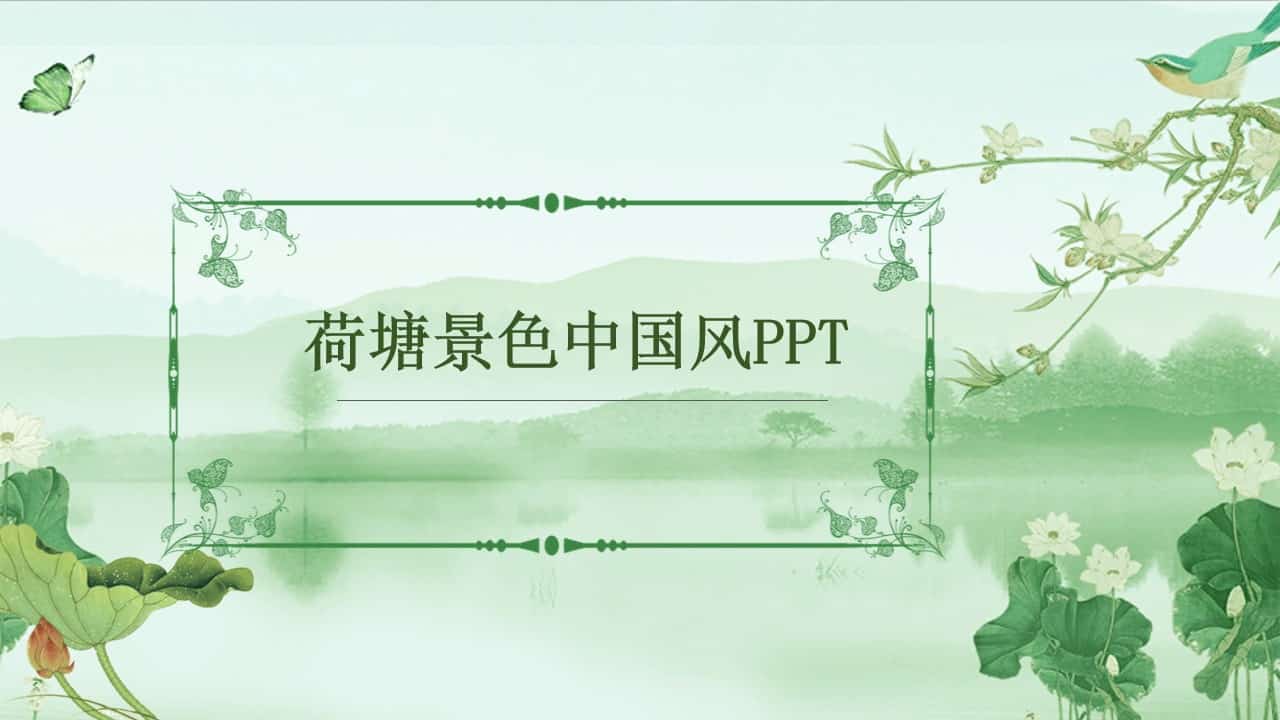荷花荷塘景色中国风PPT模板