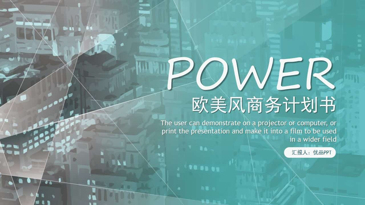 时尚创意欧美范商务PPT模板