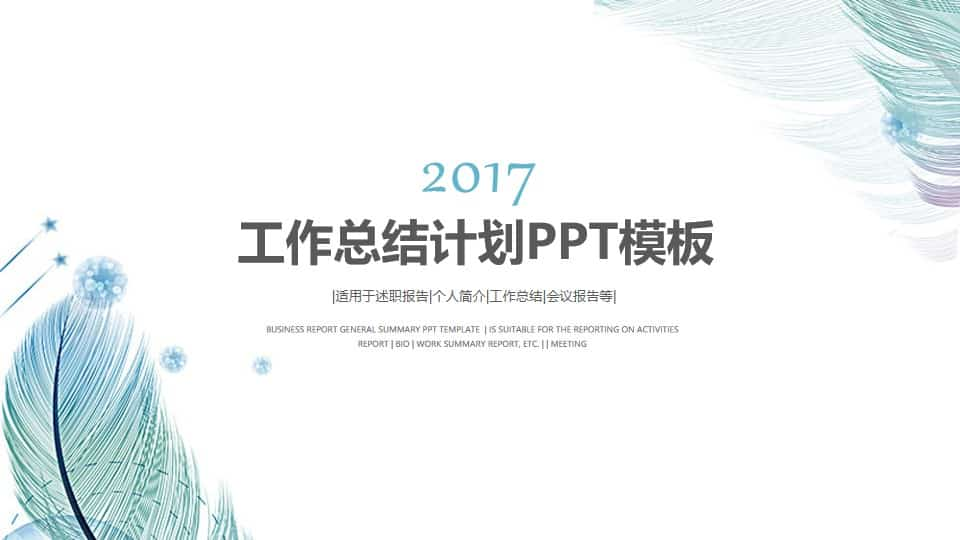 淡雅简约工作总结报告PPT模板