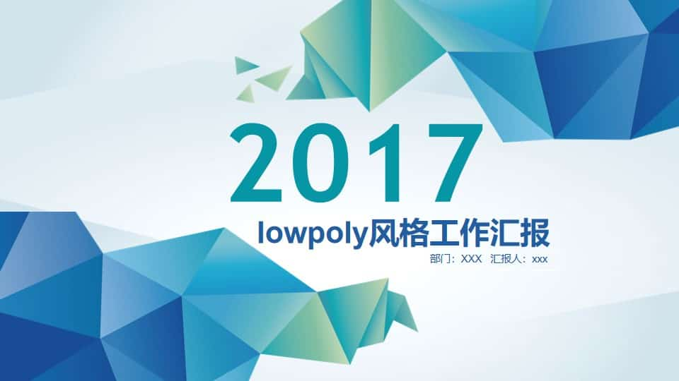 Low Poly低多边形风格PPT模板