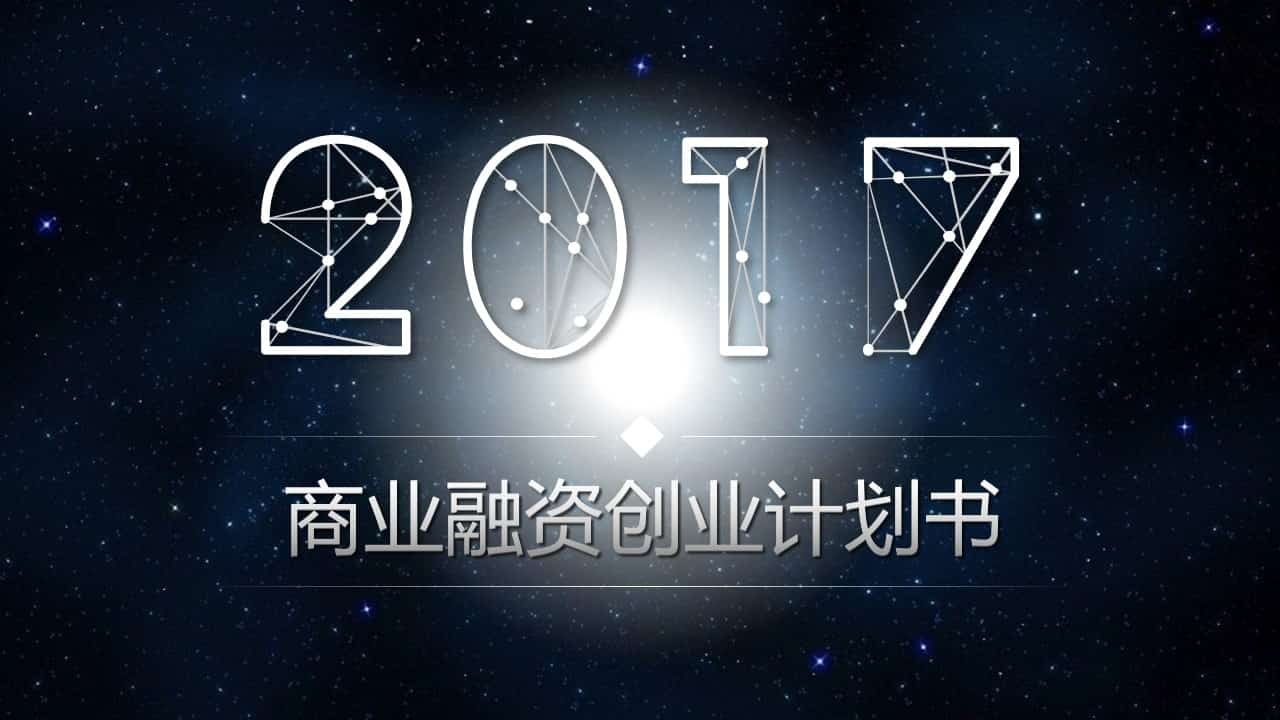 炫酷星空风商业融资PPT模板