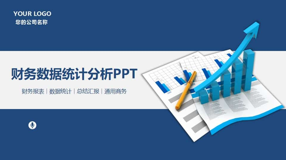 财务数据分析报告PPT模板 2020年终总结汇报ppt