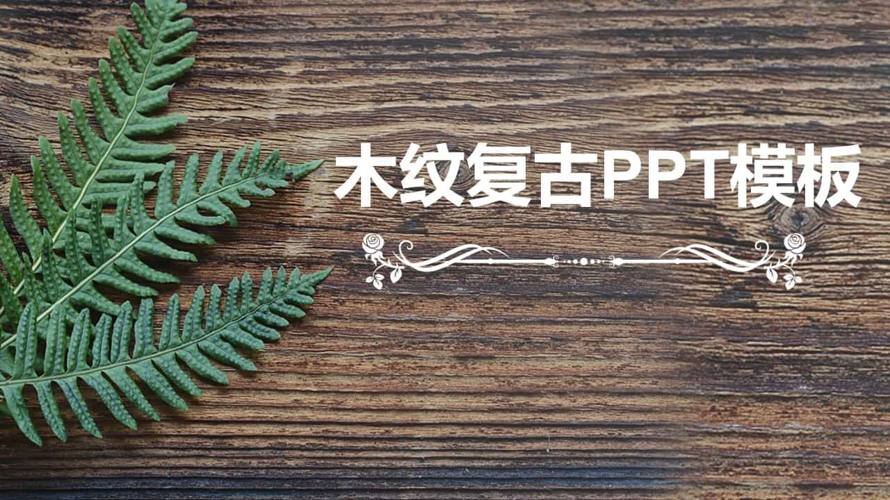 自然复古绿叶木纹PPT模板