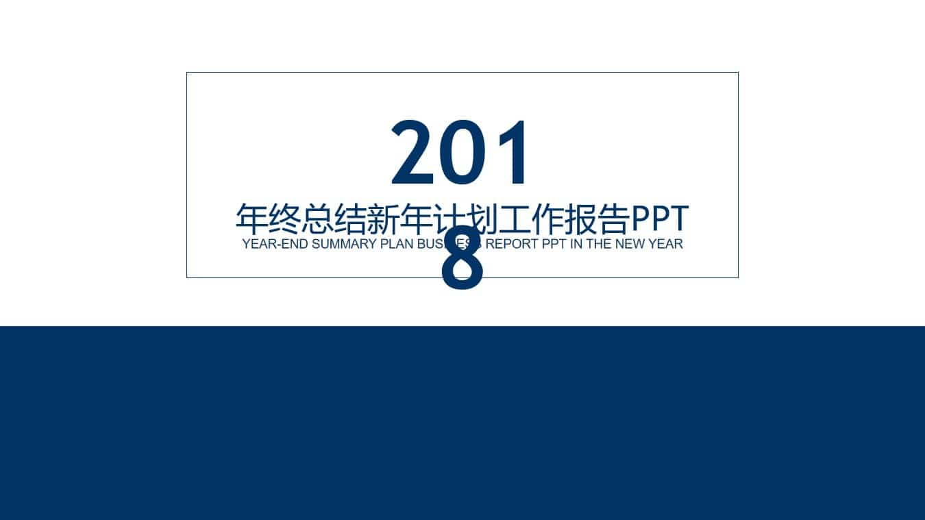 极简大气年终报告PPT模板