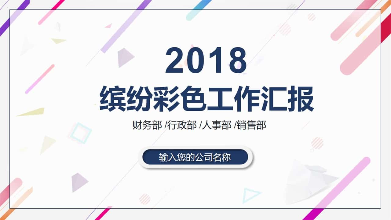 缤纷彩色工作汇报PPT模板