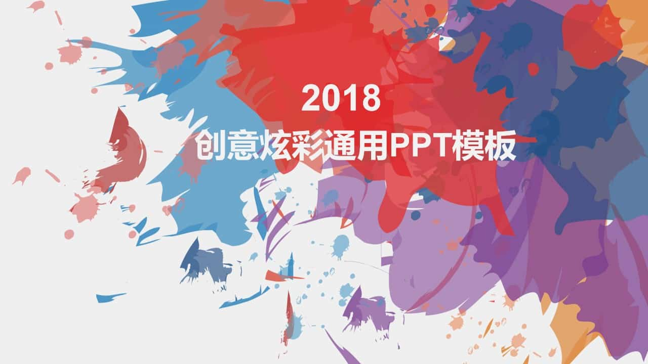 创意炫彩墨迹通用PPT模板