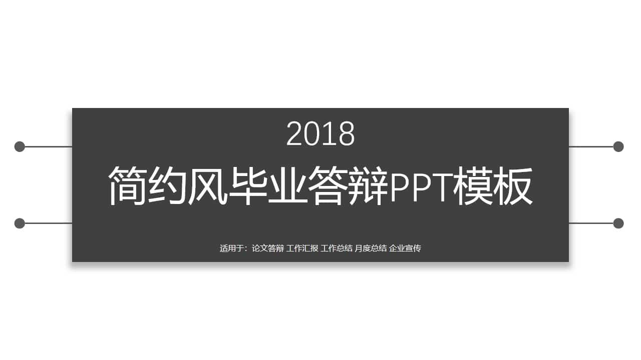 简洁黑白论文答辩PPT模板