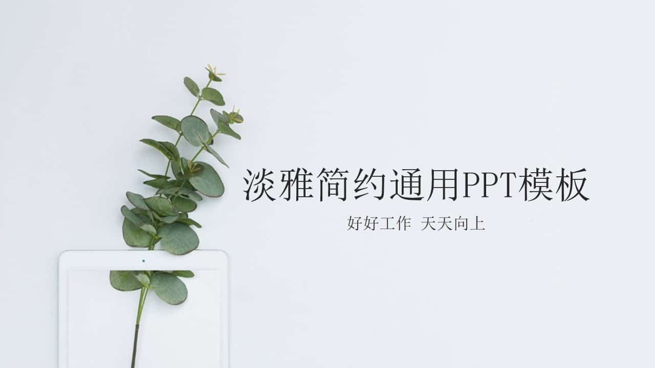 淡雅简约绿色清新PPT模板