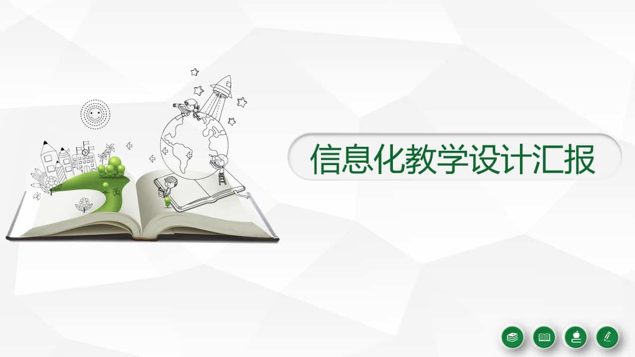 信息化教学设计汇报PPT模板