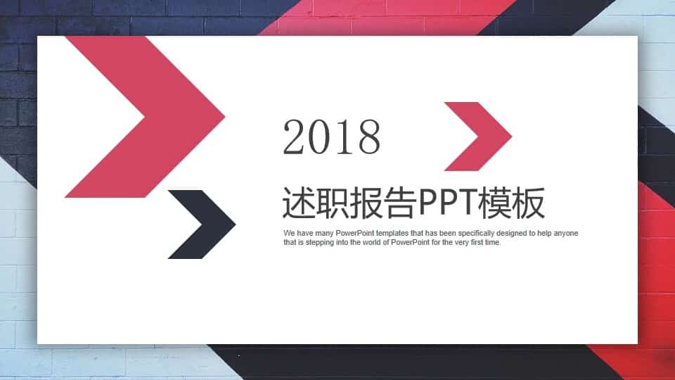 箭头通用述职报告PPT模板