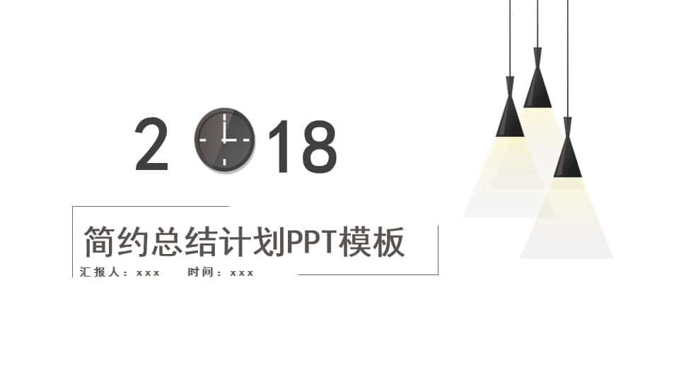 简约创意工作总结计划PPT模板