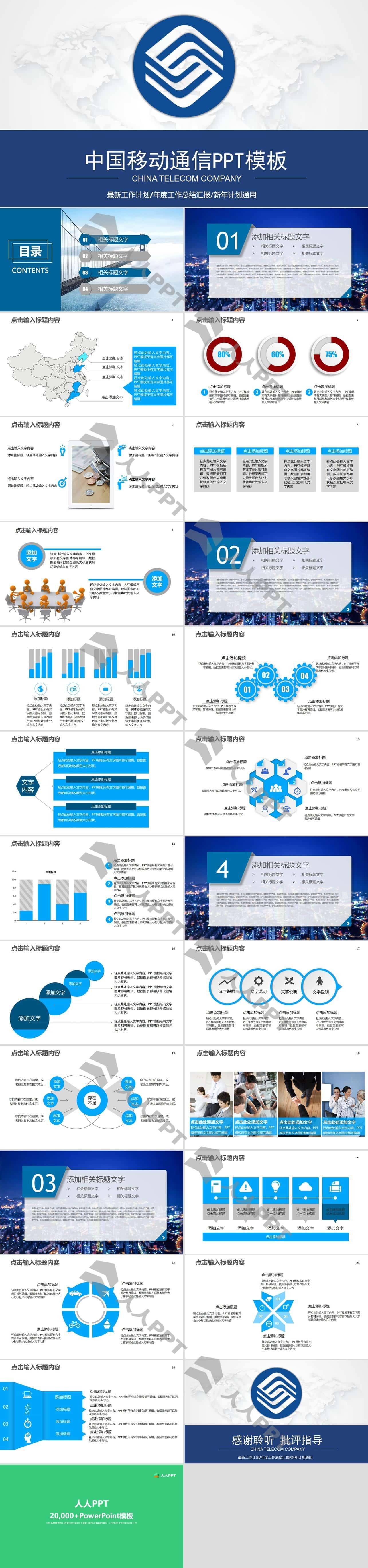中国移动通信专用PPT模板长图