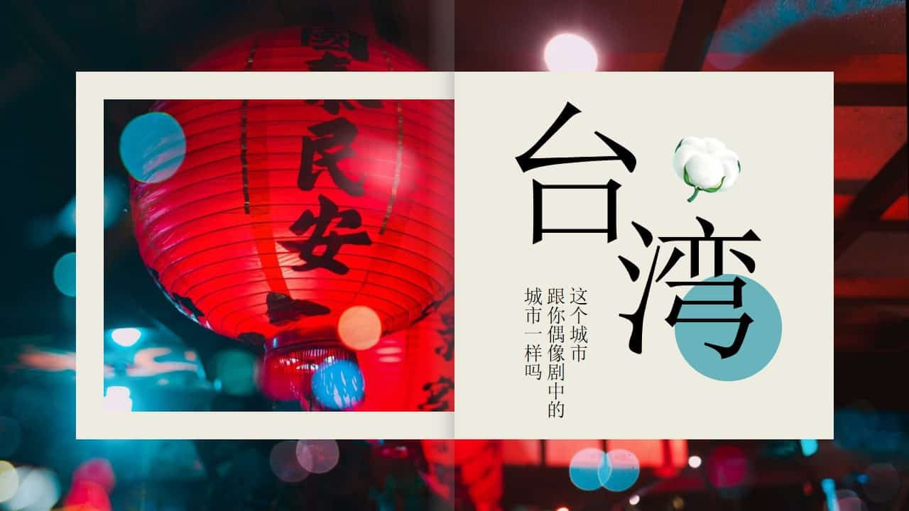 台湾旅游景点介绍PPT模板