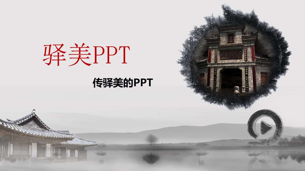 动态中国风水墨风格PPT模板