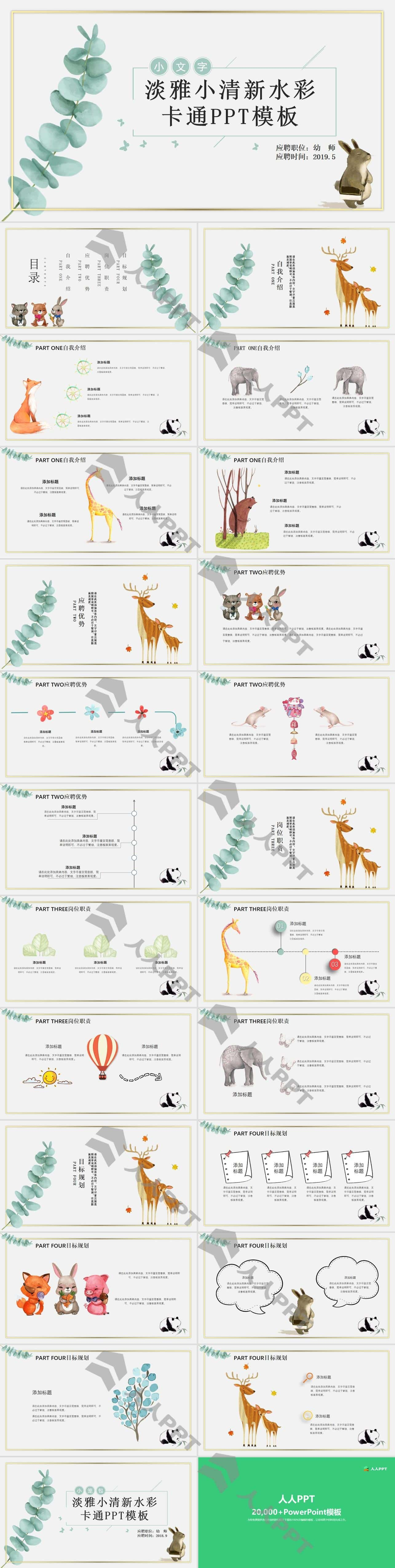 清新水彩卡通动物PPT模板长图
