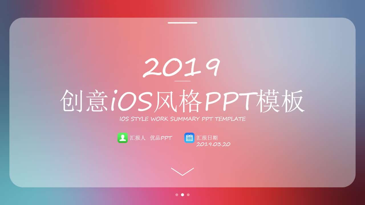 创意苹果IOS风格PPT模板