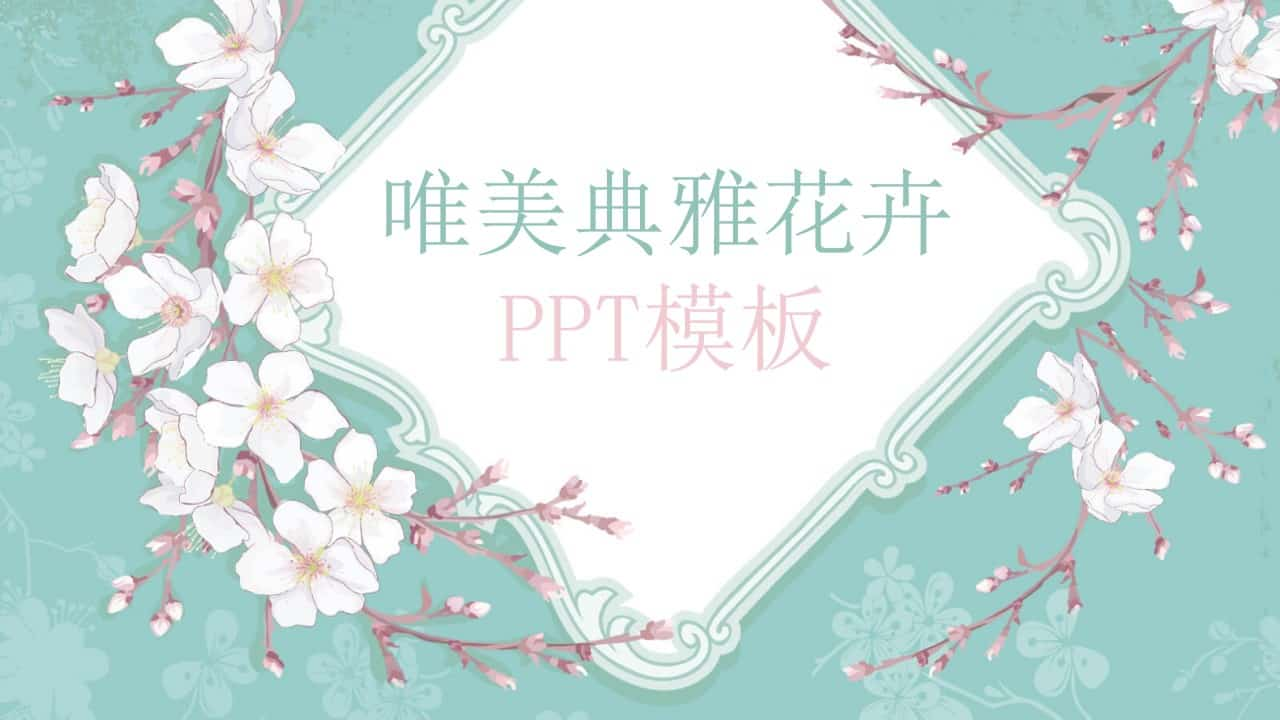 淡雅清新唯美花朵PPT模板