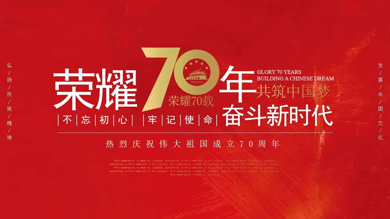 国庆建国70周年大庆PPT模板