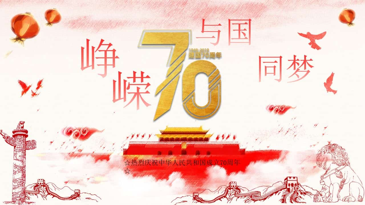 热烈庆祝建国70周年PPT模板