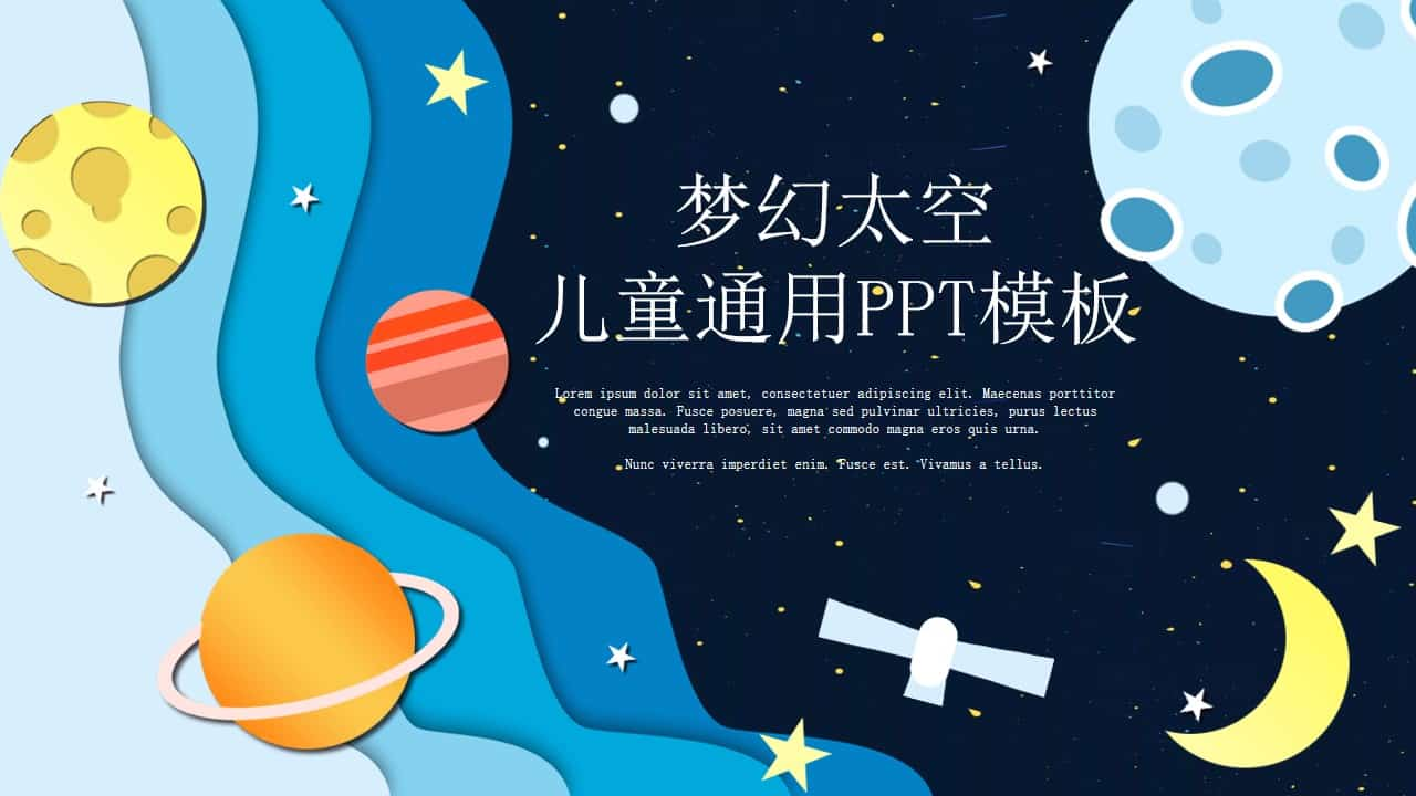 科幻儿童宇宙太空PPT模板