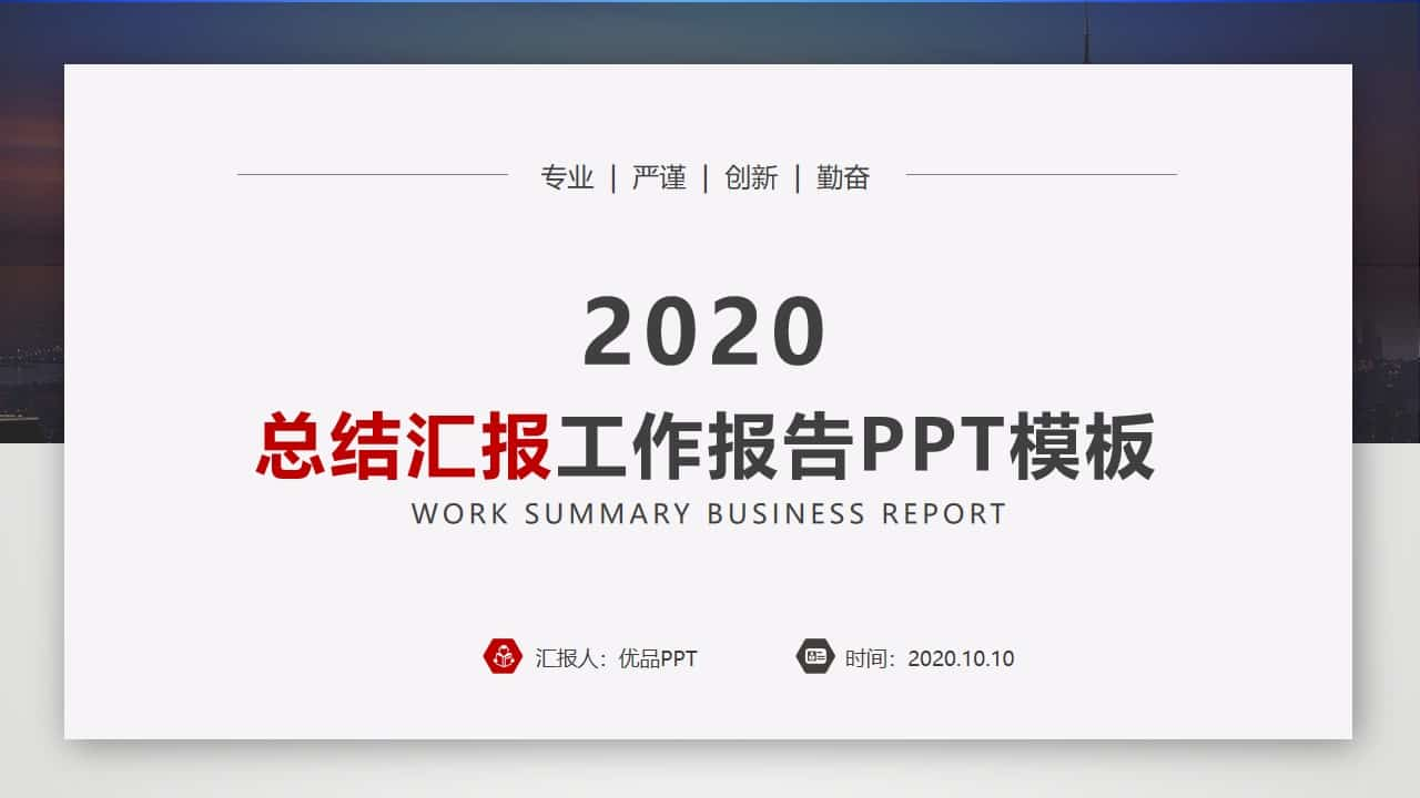 2020简约大气工作报告总结汇报PPT模板