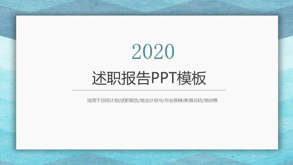 2020极简述职工作报告PPT模板