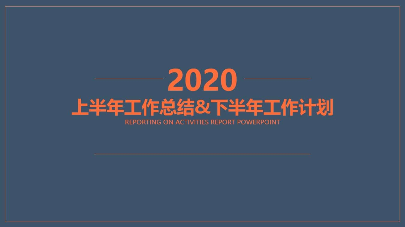 上半年总结下半年计划PPT模板