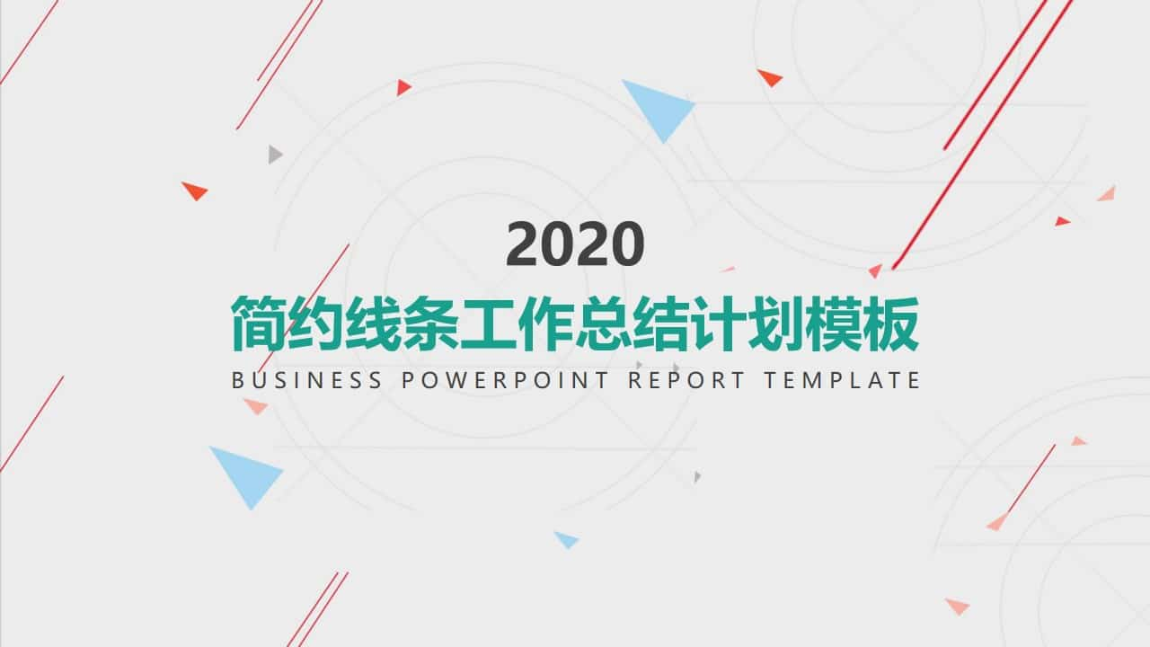 2020简约年终总结工作汇报PPT模板