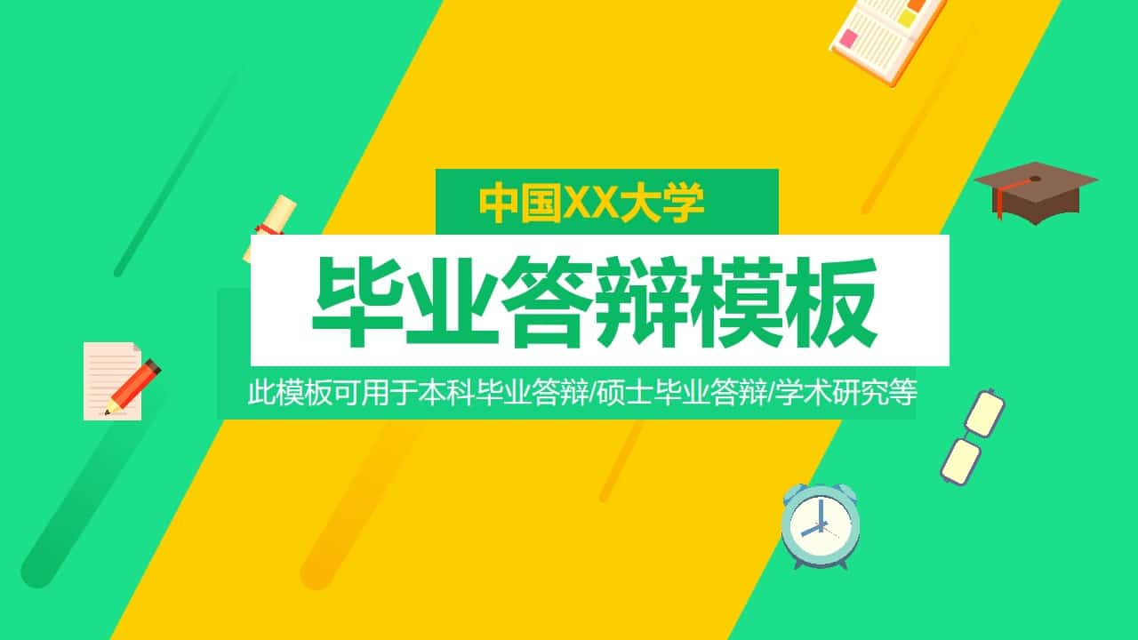 清新黄绿毕业论文答辩PPT模板