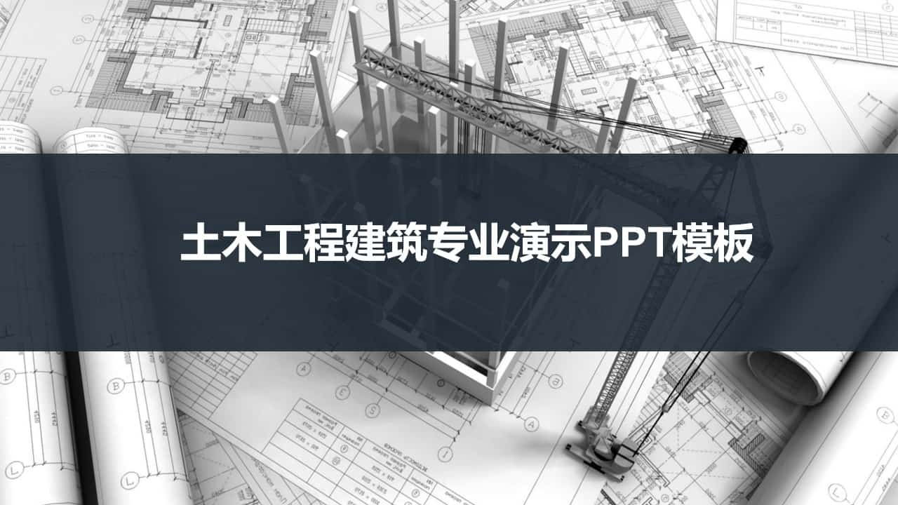 土木工程施工建筑设计PPT模板