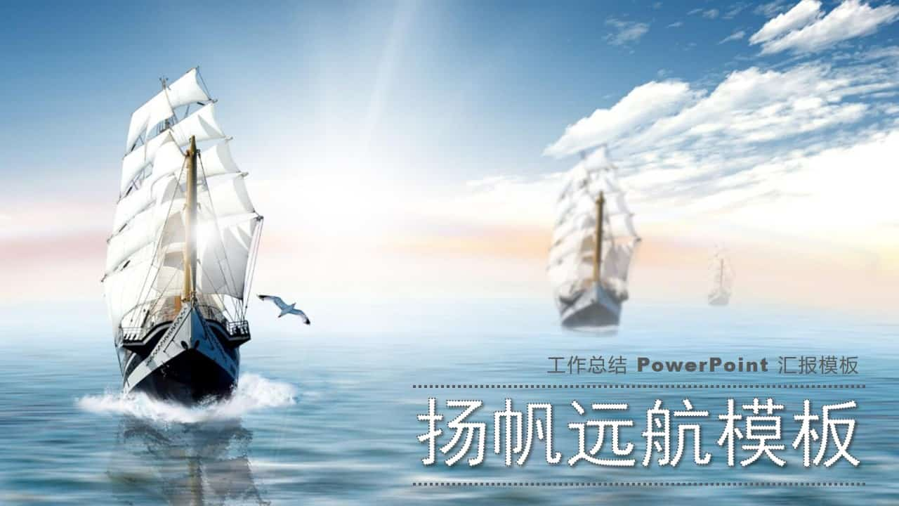 大海帆船乘风破浪PPT模板