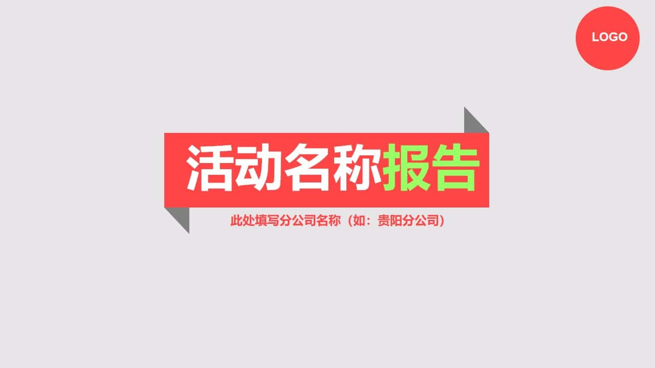 简约活动报告幻灯片模板