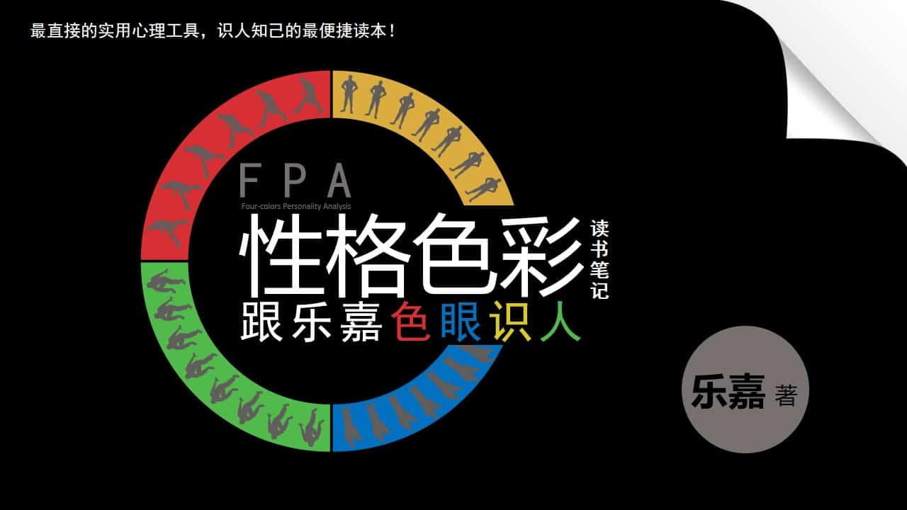 性格色彩分析读书笔记PPT