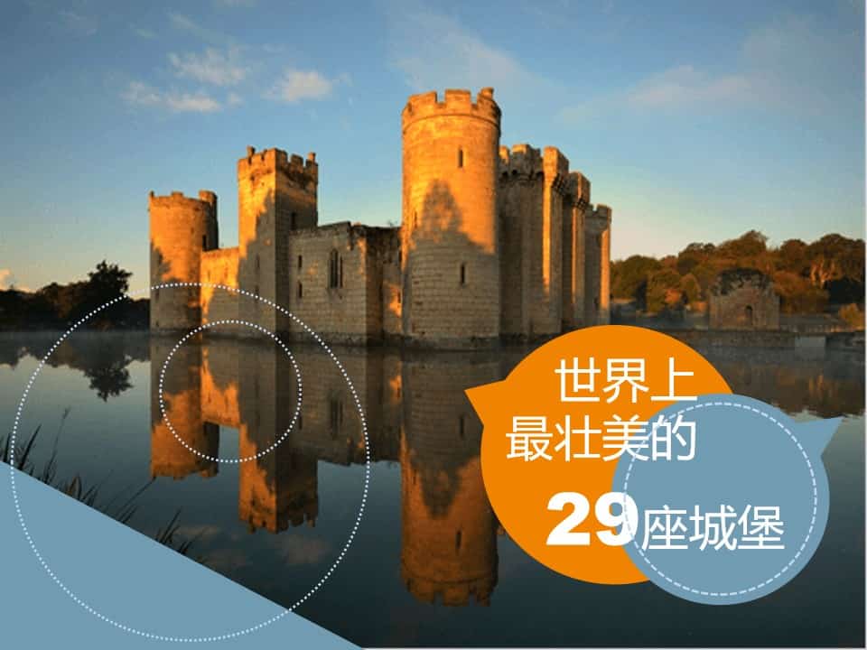 最壮美的29座城堡介绍PPT