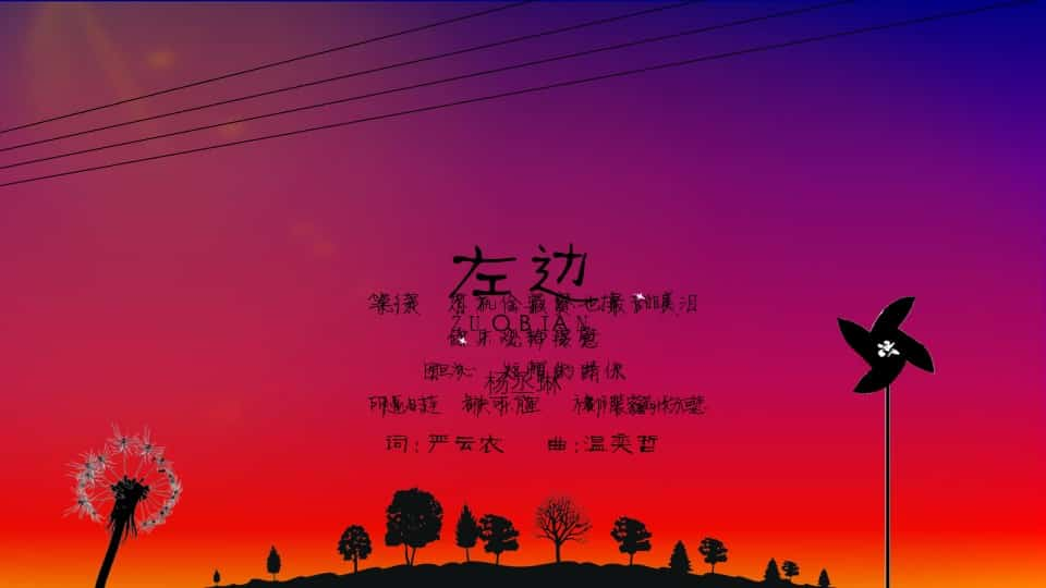 杨丞琳《左边》歌曲PPT动画