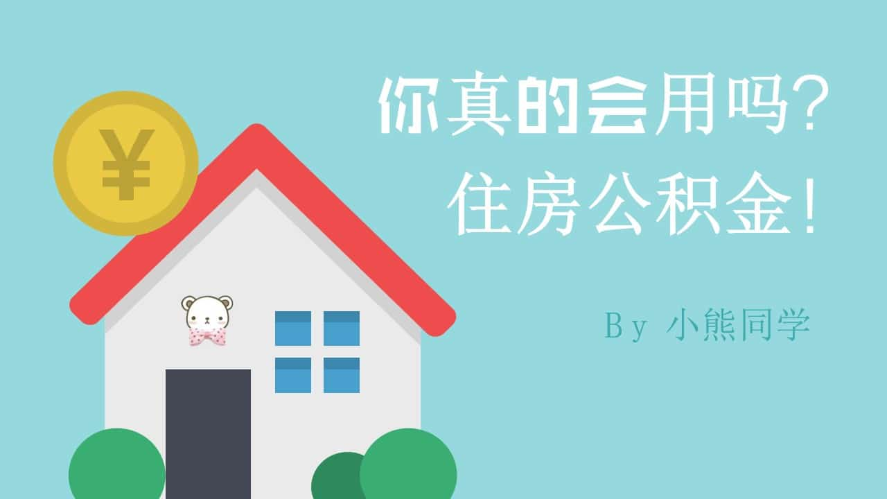 住房公积金如何提取PPT教程