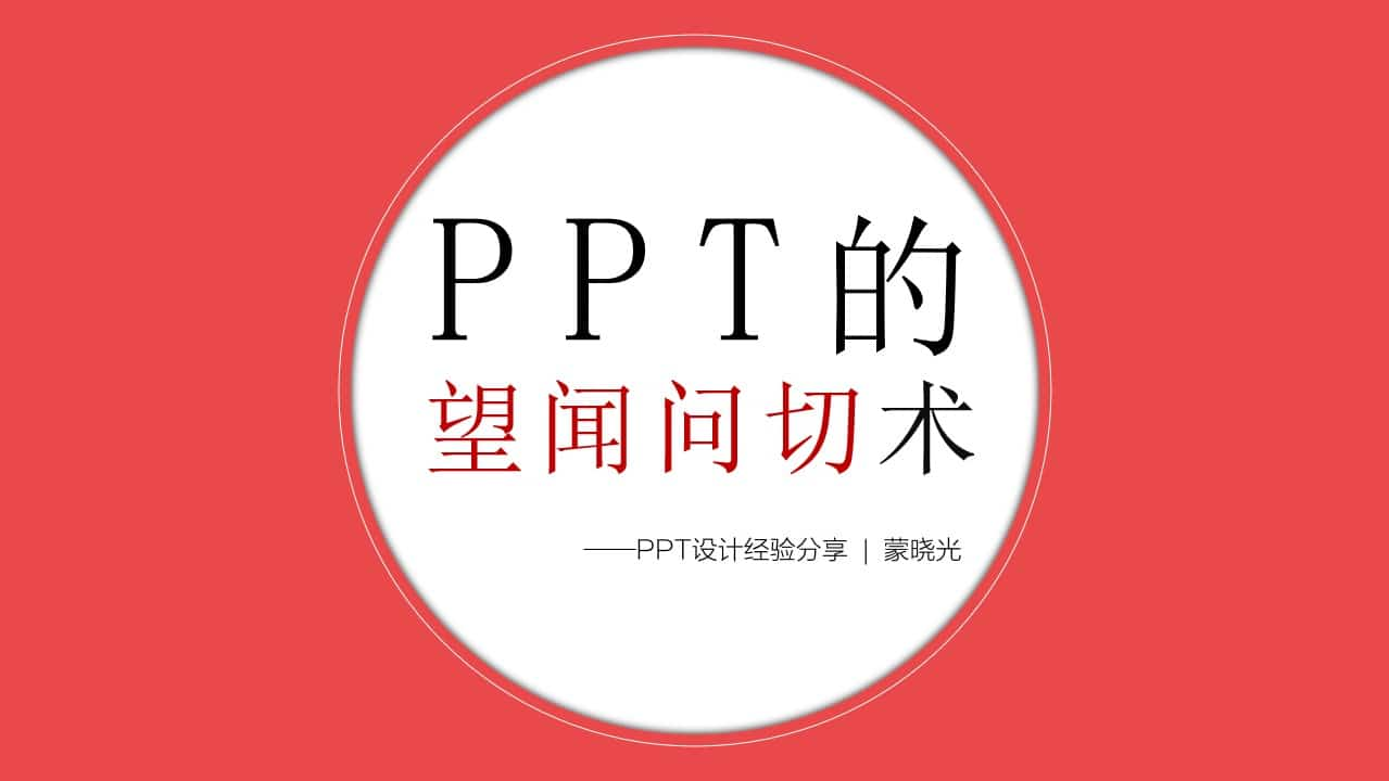 专业PPTer设计经验分享