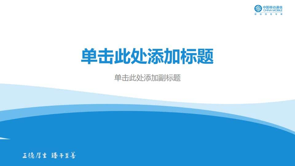 中国移动通信幻灯片模板