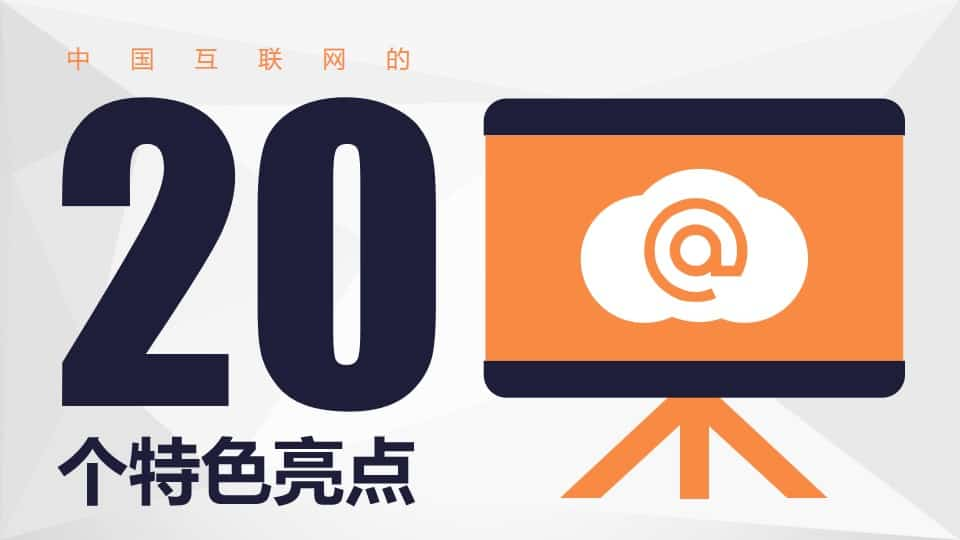 中国互联网的20个特点PPT